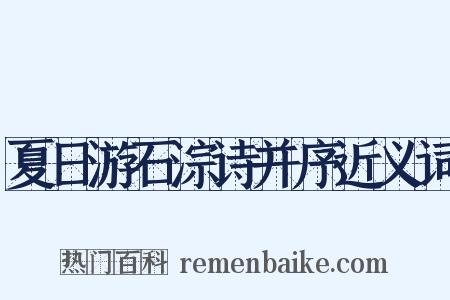 夏日游石淙诗并序近义词是什么意思的图片